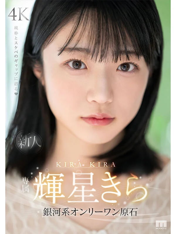 輝星きら