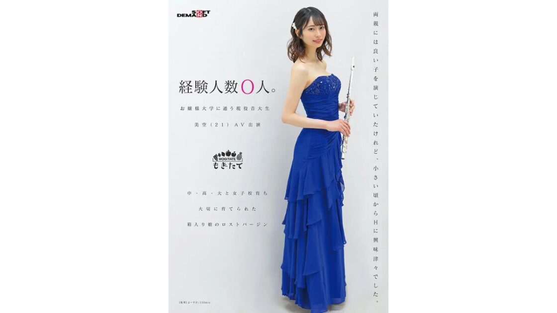 経験人数0人。お嬢様大学に通う現役音大生 美空（21）AV出演画像