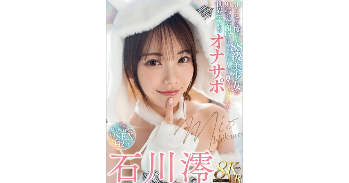 【VR】顔だけでも抜ける SS 級美少女が射精の余韻収まるまでじ～っと画像めてくれる世界一幸せなオナサポ 石川澪画像